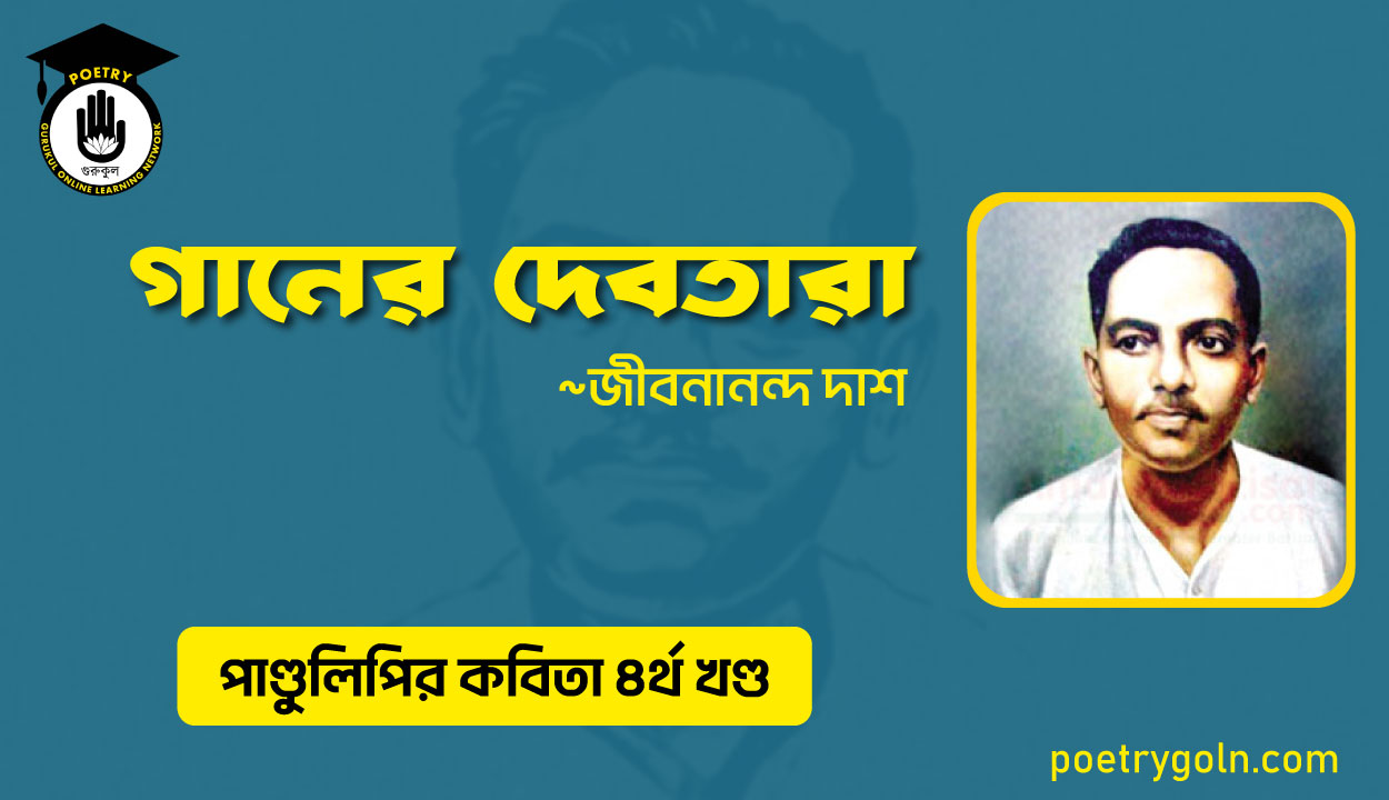 গানের দেবতারা । জীবনানন্দ দাশ । পাণ্ডুলিপি কাব্যগ্রন্থ,২০০৫