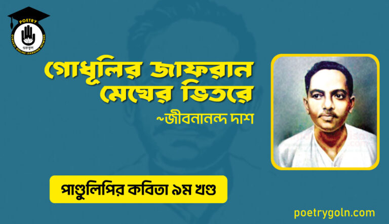 গোধূলির জাফরান মেঘের ভিতরে । জীবনানন্দ দাশ । পাণ্ডুলিপি কাব্যগ্রন্থ,২০০৫