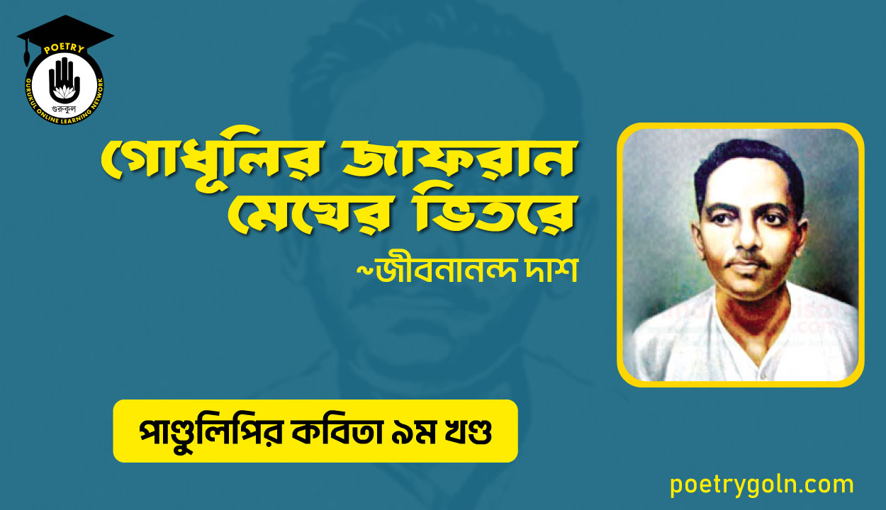গোধূলির জাফরান মেঘের ভিতরে । জীবনানন্দ দাশ । পাণ্ডুলিপি কাব্যগ্রন্থ,২০০৫