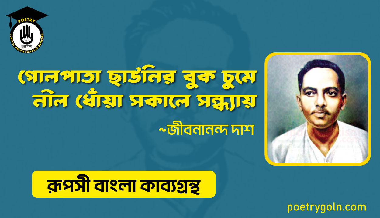 গোলপাতা ছাউনির বুক চুমে নীল ধোঁয়া সকালে সন্ধ্যায় - জীবনানন্দ দাশ ( রূপসী বাংলা কাব্যগ্রন্থ , ১৯৫৭ )