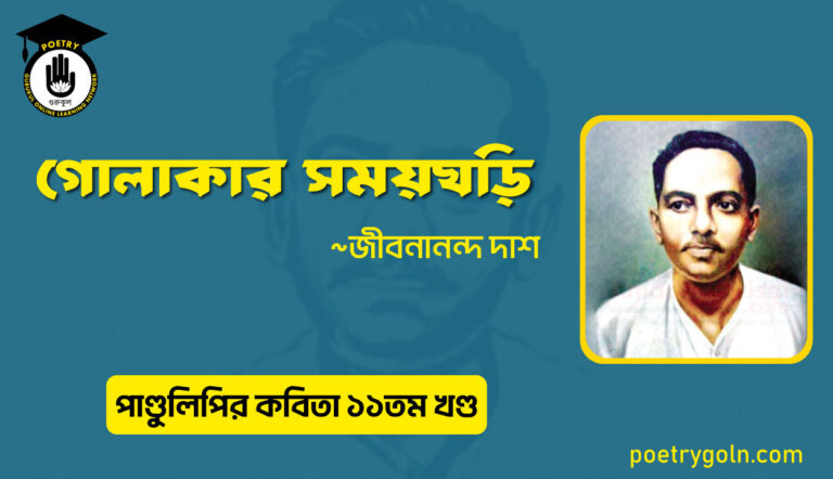 গোলাকার সময়ঘড়ি । জীবনানন্দ দাশ । পাণ্ডুলিপি কাব্যগ্রন্থ,২০০৫