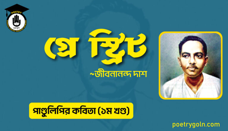 গ্রে স্ট্রিট । জীবনানন্দ দাশ । পাণ্ডুলিপি কাব্যগ্রন্থ,২০০৫