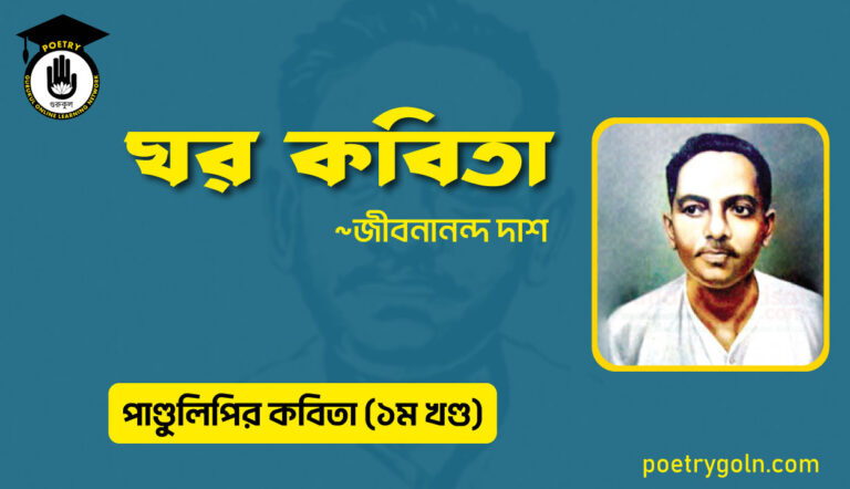 ঘর কবিতা । জীবনানন্দ দাশ । পাণ্ডুলিপি কাব্যগ্রন্থ,২০০৫