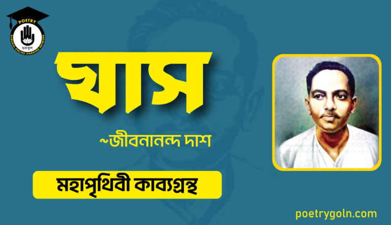 ঘাস কবিতা মহাপৃথিবী কাব্য - জীবনানন্দ দাশ ( মহাপৃথিবী কাব্যগ্রন্থ ,১৯৪৪ )