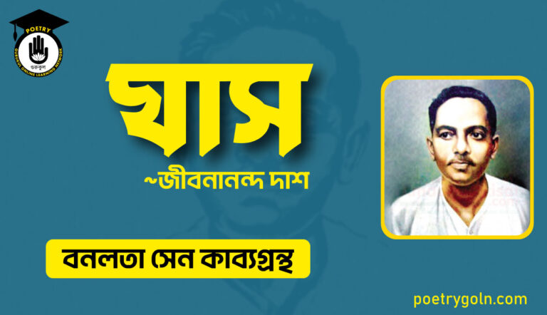 ঘাস কবিতা - জীবনানন্দ দাশ ( বনলতা সেন কাব্যগ্রন্থ ,১৯৪২ )