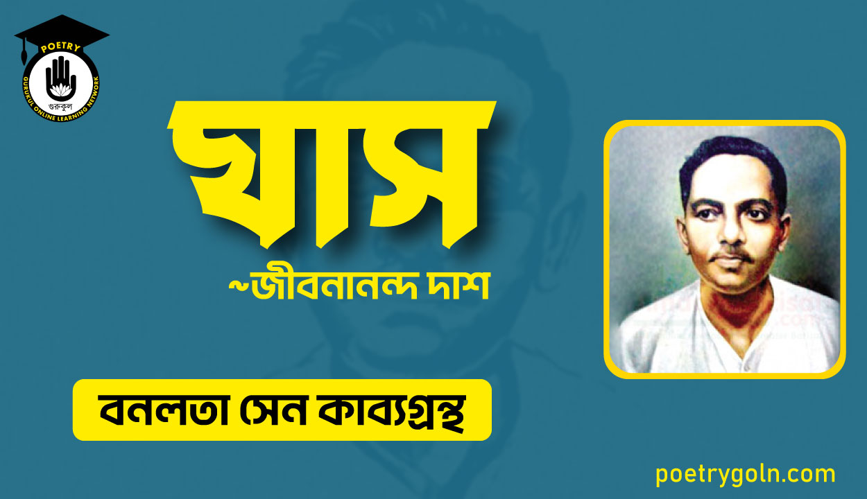 ঘাস কবিতা - জীবনানন্দ দাশ ( বনলতা সেন কাব্যগ্রন্থ ,১৯৪২ )