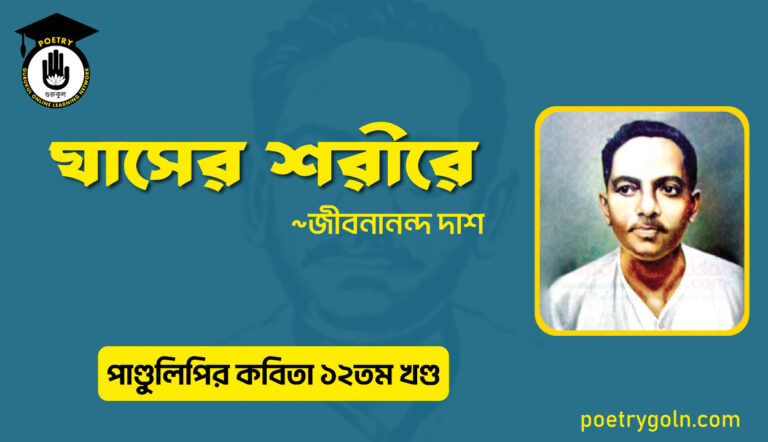 ঘাসের শরীরে । জীবনানন্দ দাশ । পাণ্ডুলিপি কাব্যগ্রন্থ,২০০৫