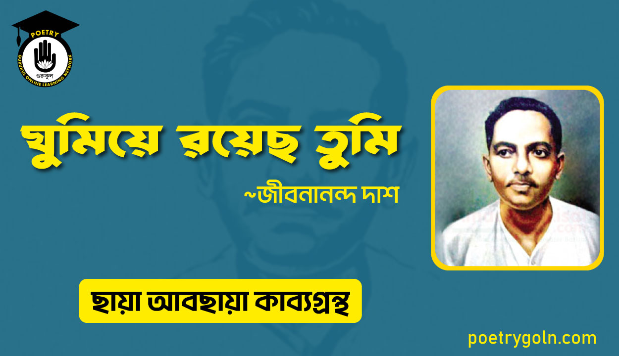 ঘুমিয়ে রয়েছ তুমি । জীবনানন্দ দাশ । ছায়া আবছায়া কাব্যগ্রন্থ,২০০৪