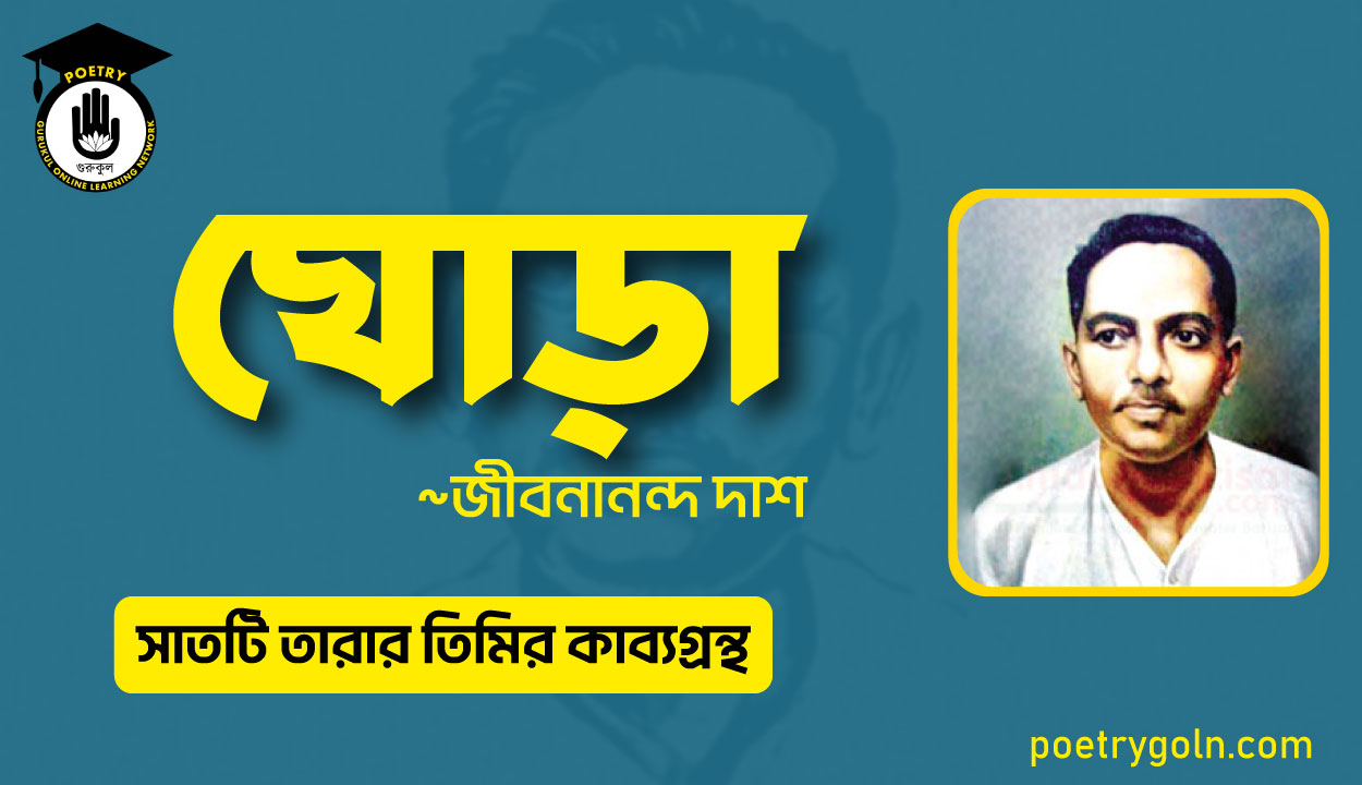 ঘোড়া কবিতা - জীবনানন্দ দাশ ( সাতটি তারার তিমির কাব্যগ্রন্থ , ১৯৪৮)