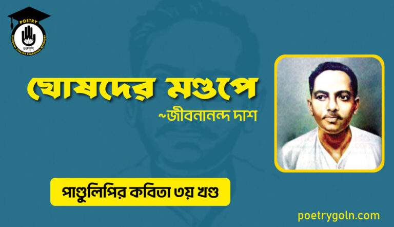 ঘোষদের মণ্ডপে । জীবনানন্দ দাশ । পাণ্ডুলিপি কাব্যগ্রন্থ,২০০৫