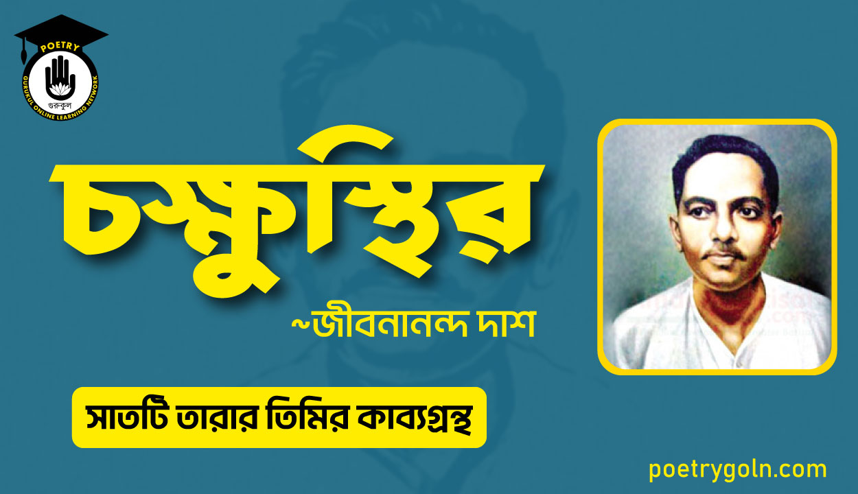 চক্ষুস্থির কবিতা - জীবনানন্দ দাশ ( সাতটি তারার তিমির কাব্যগ্রন্থ , ১৯৪৮)
