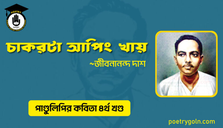 চাকরটা আপিং খায় । জীবনানন্দ দাশ । পাণ্ডুলিপি কাব্যগ্রন্থ,২০০৫