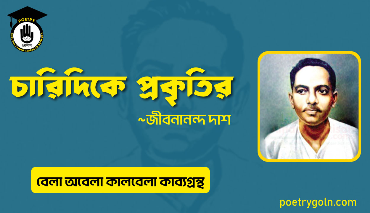 চারিদিকে প্রকৃতির । জীবনানন্দ দাশ । বেলা অবেলা কালবেলা কাব্যগ্রন্থ,১৯৬১