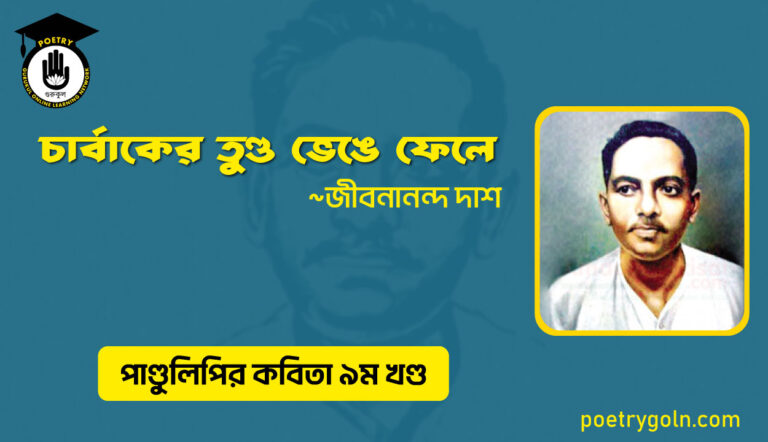 চার্বাকের তুণ্ড ভেঙে ফেলে । জীবনানন্দ দাশ । পাণ্ডুলিপি কাব্যগ্রন্থ,২০০৫