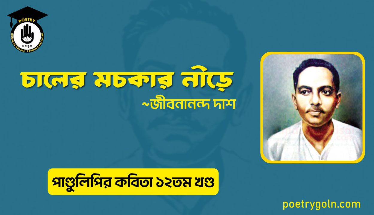 চালের মচকার নীড়ে । জীবনানন্দ দাশ । পাণ্ডুলিপি কাব্যগ্রন্থ,২০০৫