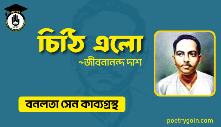 ‘বনলতা সেন’ কাব্যগ্রন্থের ‘চিঠি এলো’ কবিতা — জীবনানন্দ দাশ