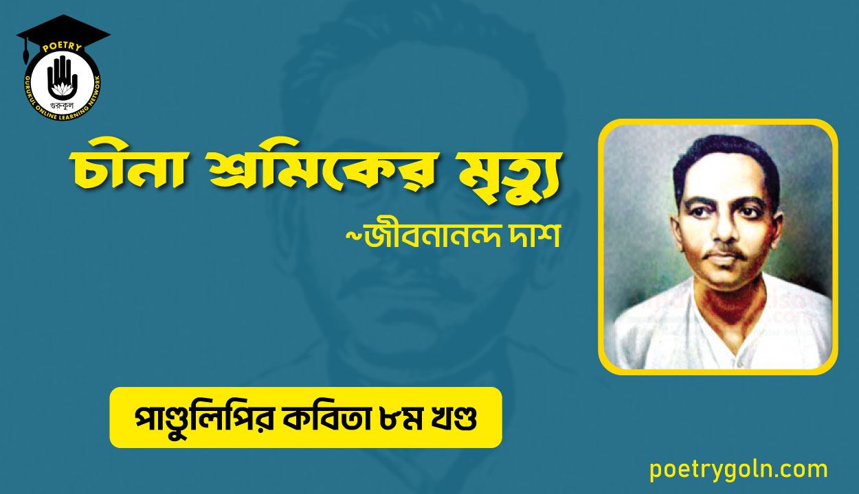 চীনা শ্রমিকের মৃত্যু । জীবনানন্দ দাশ । পাণ্ডুলিপি কাব্যগ্রন্থ,২০০৫