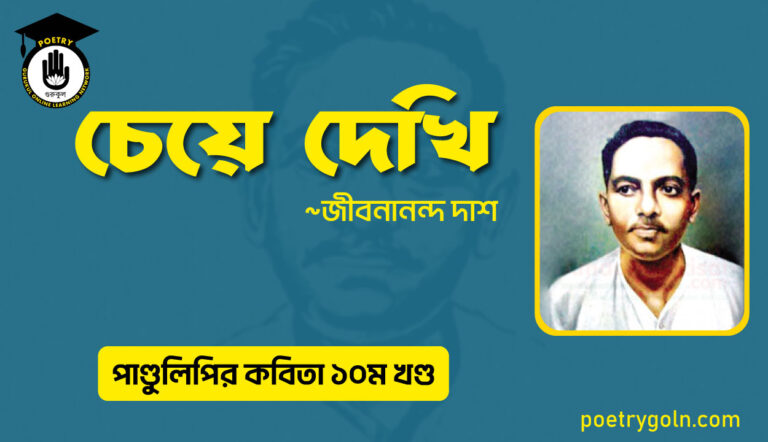 চেয়ে দেখি । জীবনানন্দ দাশ । পাণ্ডুলিপি কাব্যগ্রন্থ,২০০৫
