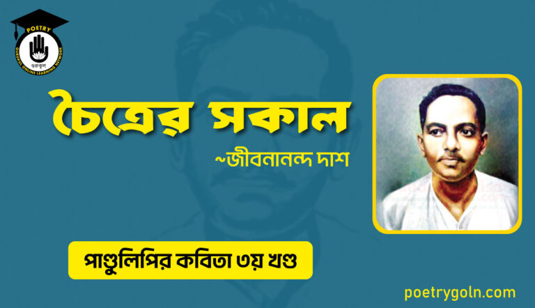 চৈত্রের সকাল । জীবনানন্দ দাশ । পাণ্ডুলিপি কাব্যগ্রন্থ,২০০৫
