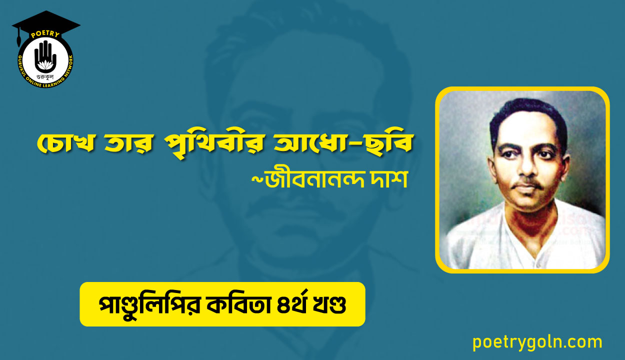 চোখ তার পৃথিবীর আধো ছবি । জীবনানন্দ দাশ । পাণ্ডুলিপি কাব্যগ্রন্থ,২০০৫