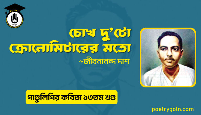 চোখ দুটো ক্রোনোমিটারের মতো । জীবনানন্দ দাশ । পাণ্ডুলিপি কাব্যগ্রন্থ,২০১২