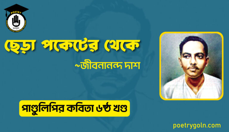 ছেড়া পকেটের থেকে । জীবনানন্দ দাশ । পাণ্ডুলিপি কাব্যগ্রন্থ,২০০৫