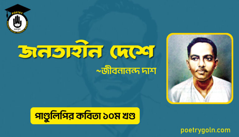 জনতাহীন দেশে । জীবনানন্দ দাশ । পাণ্ডুলিপি কাব্যগ্রন্থ,২০০৫