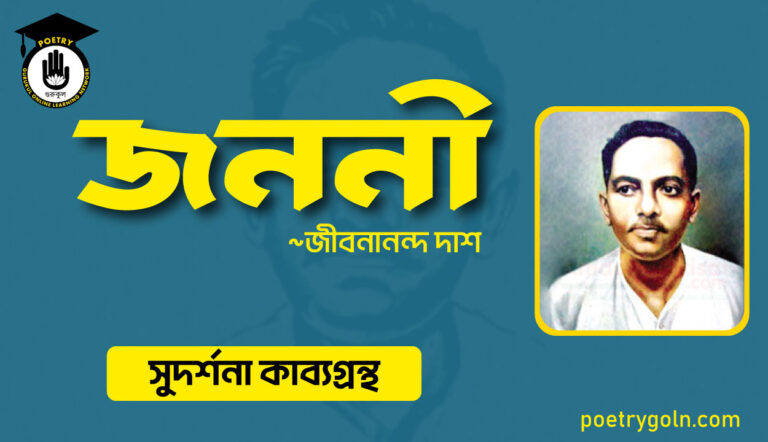 জননী কবিতা । জীবনানন্দ দাশ । সুদর্শনা কাব্যগ্রন্থ,১৯৭৩