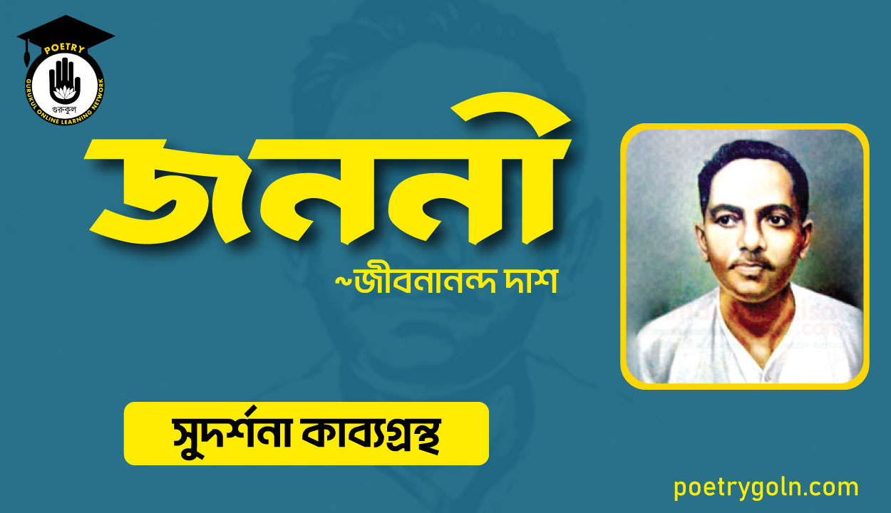 জননী কবিতা । জীবনানন্দ দাশ । সুদর্শনা কাব্যগ্রন্থ,১৯৭৩