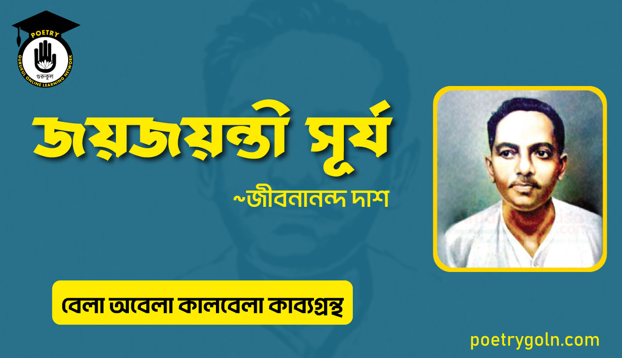 জয়জয়ন্তী সূর্য । জীবনানন্দ দাশ । বেলা অবেলা কালবেলা কাব্যগ্রন্থ,১৯৬১