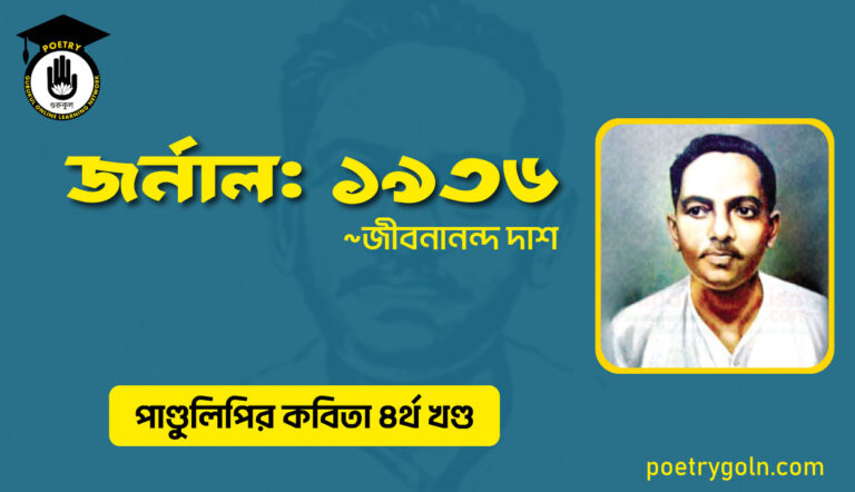 জর্নাল ১৯৩৬ । জীবনানন্দ দাশ । পাণ্ডুলিপি কাব্যগ্রন্থ,২০০৫