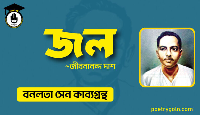 জল কবিতা - জীবনানন্দ দাশ ( বনলতা সেন কাব্যগ্রন্থ ,১৯৪২ )