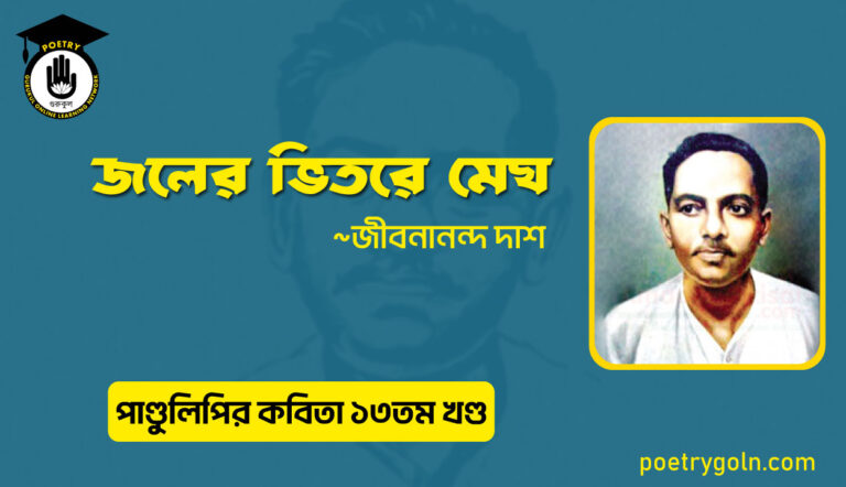 জলের ভিতরে মেঘ । জীবনানন্দ দাশ । পাণ্ডুলিপি কাব্যগ্রন্থ,২০০৫