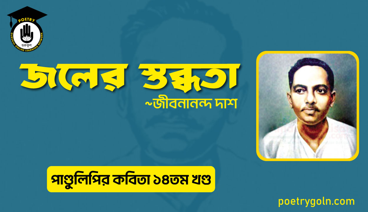 জলের স্তব্ধতা । জীবনানন্দ দাশ । পাণ্ডুলিপি কাব্যগ্রন্থ,২০১২