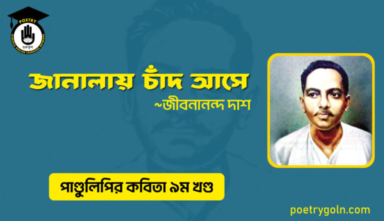 জানালায় চাঁদ আসে । জীবনানন্দ দাশ । পাণ্ডুলিপি কাব্যগ্রন্থ,২০০৫