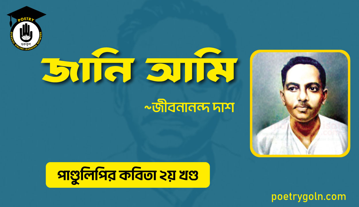 জানি আমি । জীবনানন্দ দাশ । পাণ্ডুলিপি কাব্যগ্রন্থ,২০০৫
