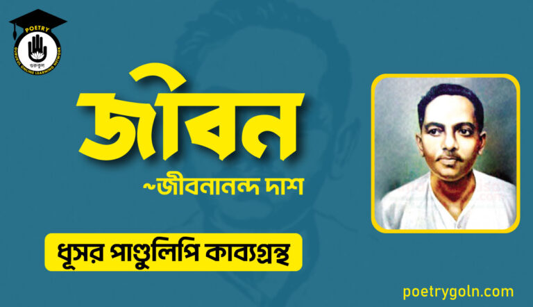 জীবন কবিতা - জীবনানন্দ দাশ ( ধূসর পাণ্ডুলিপি কাব্যগ্রন্থ, ১৯৩৬ )