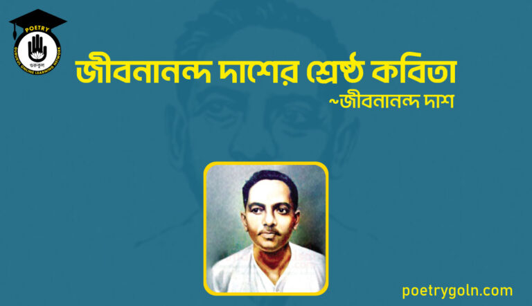 জীবনানন্দ দাশের শ্রেষ্ঠ কবিতা