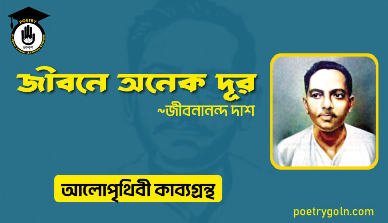 জীবনে অনেক দূর । জীবনানন্দ দাশ । আলো পৃথিবী কাব্যগ্রন্থ,১৯৮১