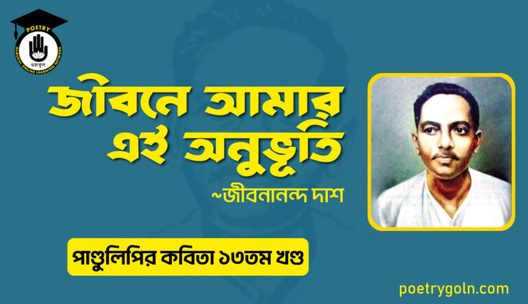 জীবনে আমার এই অনুভূতি । জীবনানন্দ দাশ । পাণ্ডুলিপি কাব্যগ্রন্থ,২০০৫