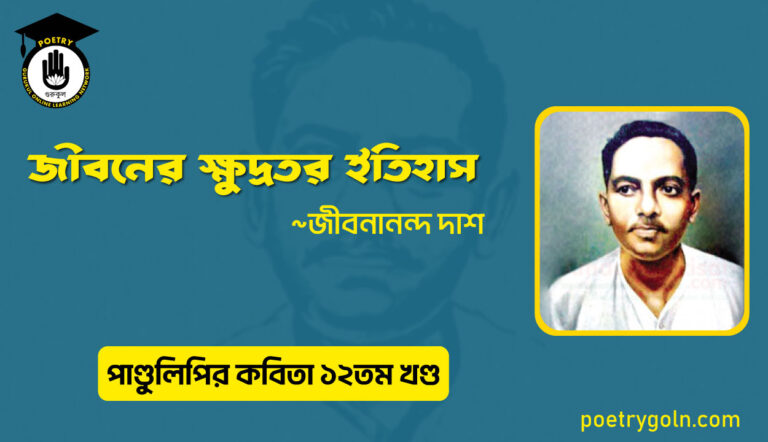 জীবনের ক্ষুদ্রতর ইতিহাস । জীবনানন্দ দাশ । পাণ্ডুলিপি কাব্যগ্রন্থ,২০০৫
