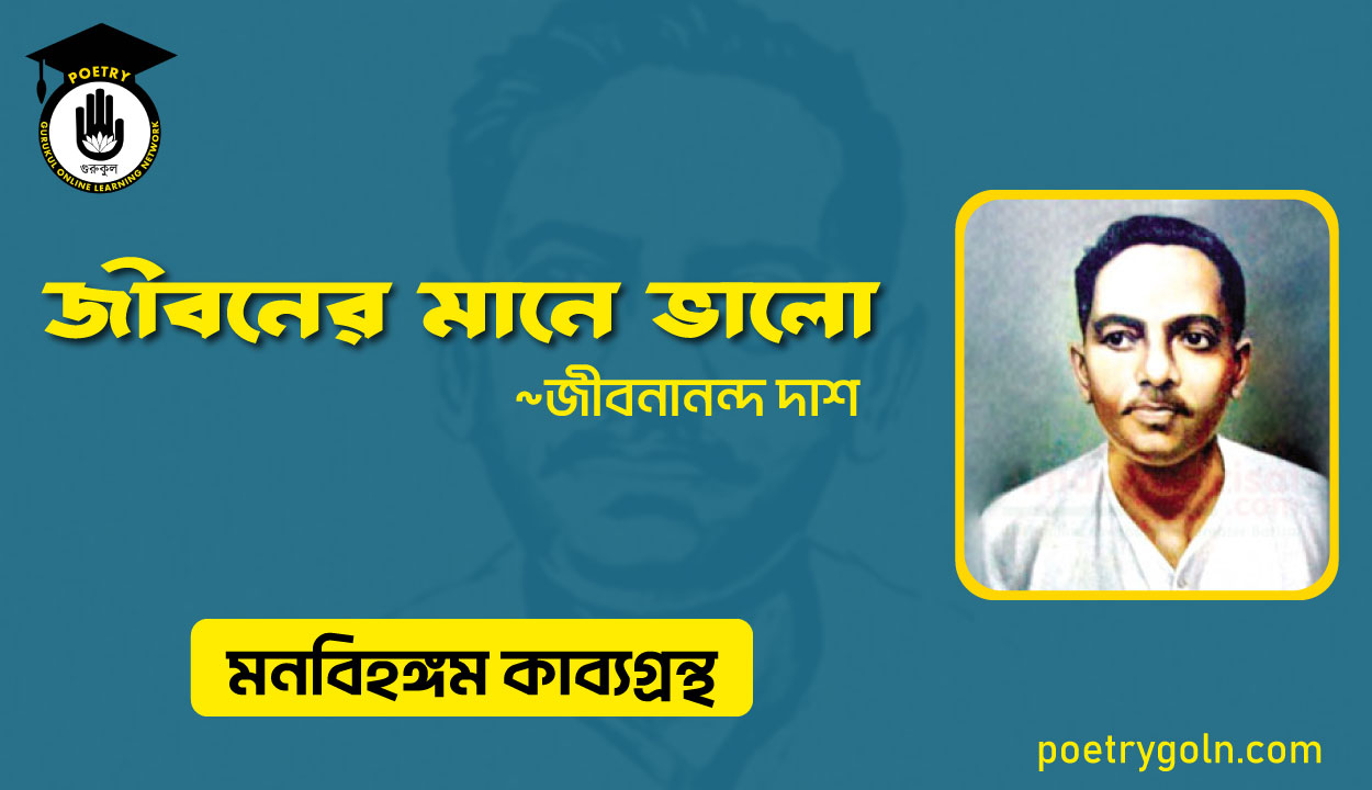 জীবনের মানে ভালো । জীবনানন্দ দাশ । মনবিহঙ্গম কাব্যগ্রন্থ,১৯৭৯