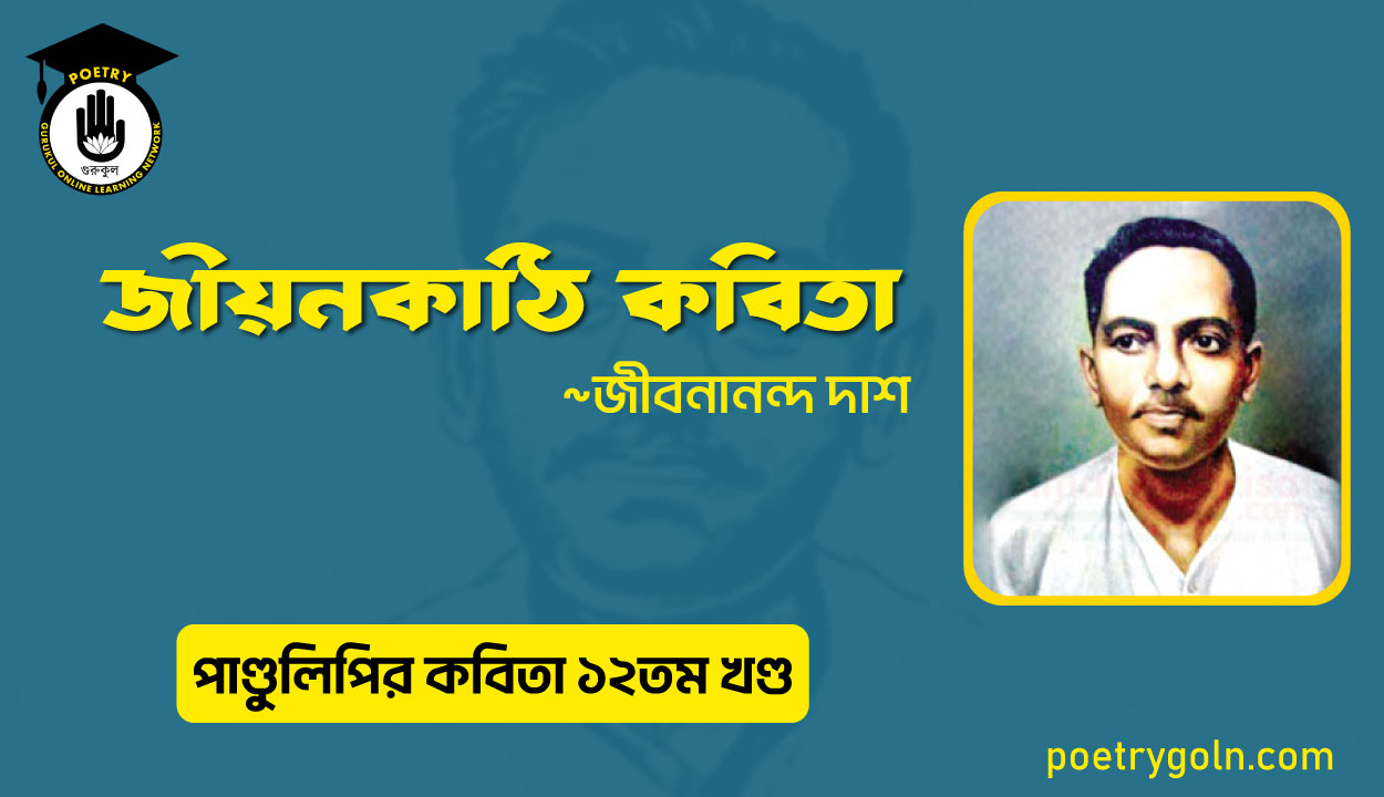 জীয়নকাঠি কবিতা । জীবনানন্দ দাশ । পাণ্ডুলিপি কাব্যগ্রন্থ,২০০৫
