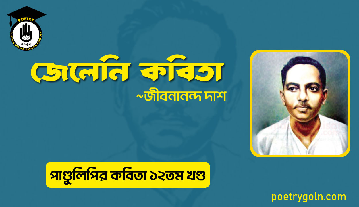 জেলেনি কবিতা । জীবনানন্দ দাশ । পাণ্ডুলিপি কাব্যগ্রন্থ,২০০৫