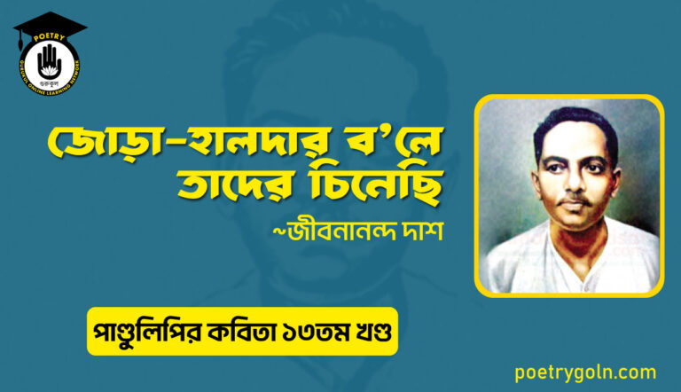 জোড়া হালদার বলে তাদের চিনেছি । জীবনানন্দ দাশ । পাণ্ডুলিপি কাব্যগ্রন্থ,২০০৫