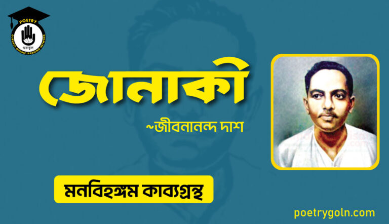 জোনাকী কবিতা । জীবনানন্দ দাশ । মনবিহঙ্গম কাব্যগ্রন্থ,১৯৭৯