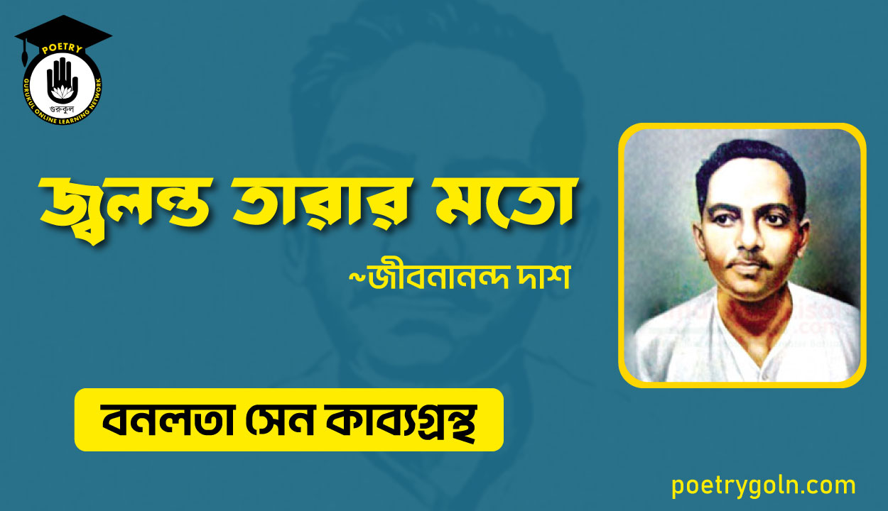 জ্বলন্ত তারার মতাে - জীবনানন্দ দাশ ( বনলতা সেন কাব্যগ্রন্থ ,১৯৪২ )