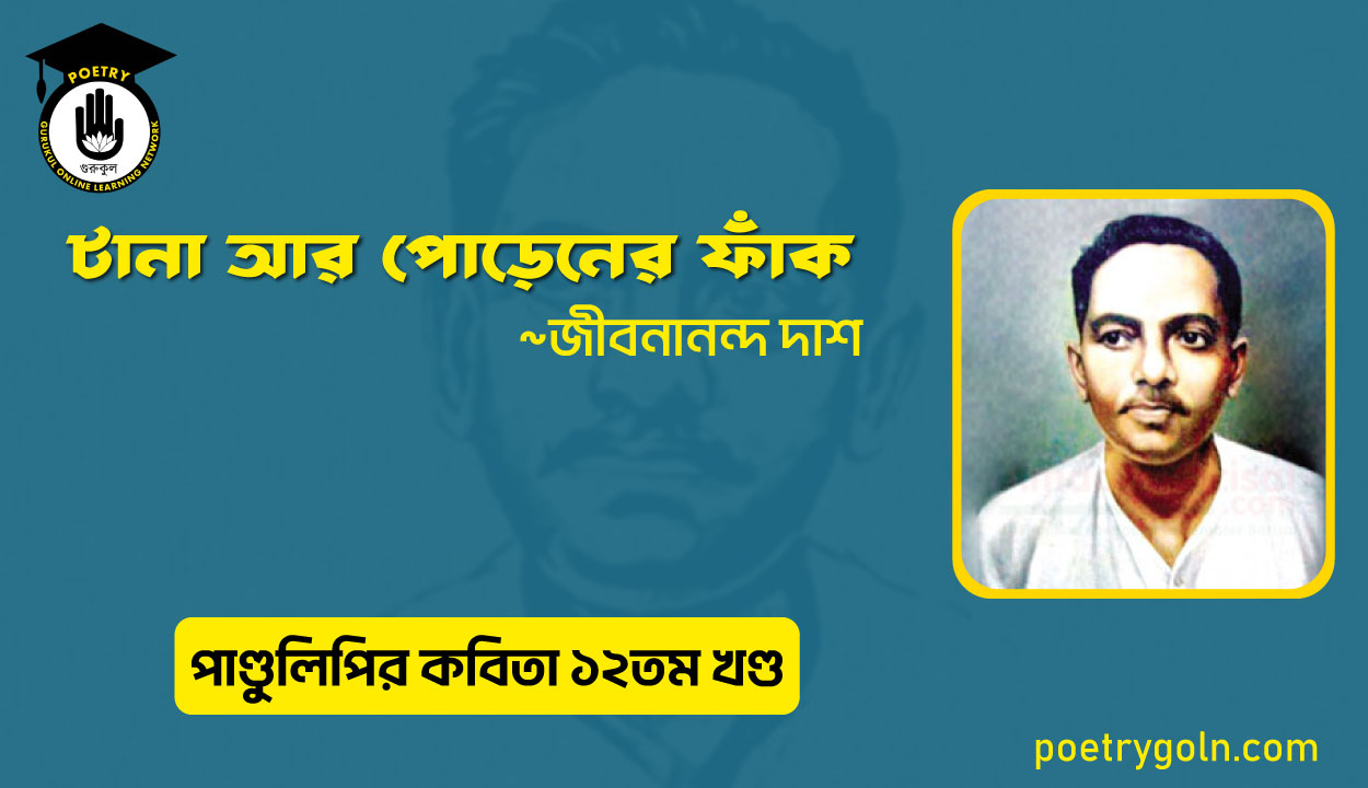 টানা আর পোড়েনের ফাঁক । জীবনানন্দ দাশ । পাণ্ডুলিপি কাব্যগ্রন্থ,২০০৫