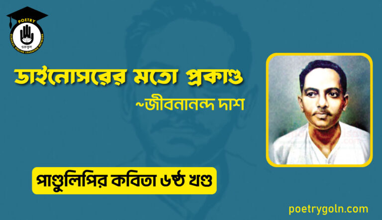 ডাইনোসরের মতো প্রকাণ্ড । জীবনানন্দ দাশ । পাণ্ডুলিপি কাব্যগ্রন্থ,২০০৫