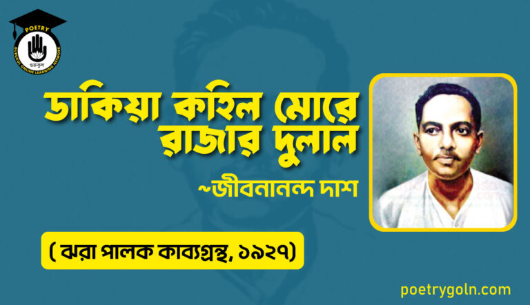 ডাকিয়া কহিল মোরে রাজার দুলাল - জীবনানন্দ দাশ ( ঝরা পালক কাব্যগ্রন্থ, ১৯২৭)
